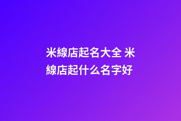 米線店起名大全 米線店起什么名字好